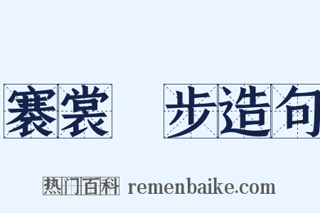 褰裳躩步造句是什么意思的图片